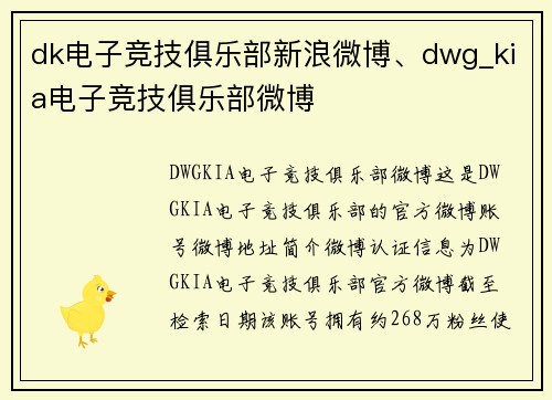 dk电子竞技俱乐部新浪微博、dwg_kia电子竞技俱乐部微博