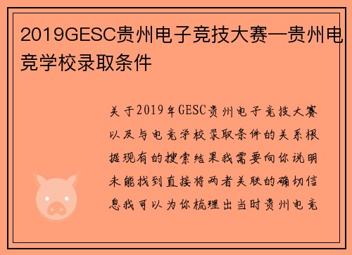 2019GESC贵州电子竞技大赛—贵州电竞学校录取条件