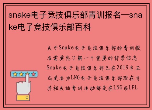 snake电子竞技俱乐部青训报名—snake电子竞技俱乐部百科