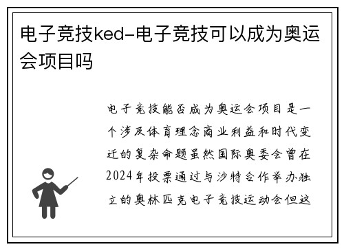 电子竞技ked-电子竞技可以成为奥运会项目吗