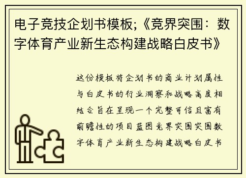 电子竞技企划书模板;《竞界突围：数字体育产业新生态构建战略白皮书》